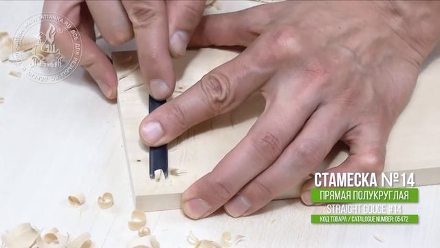Tatianka, straight gouge #14 / Татьянка, полукруглая стамеска 14 смотреть онлайн