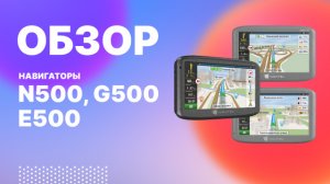 Обзор автонавигаторов NAVITEL N500, G500, E500.mp4