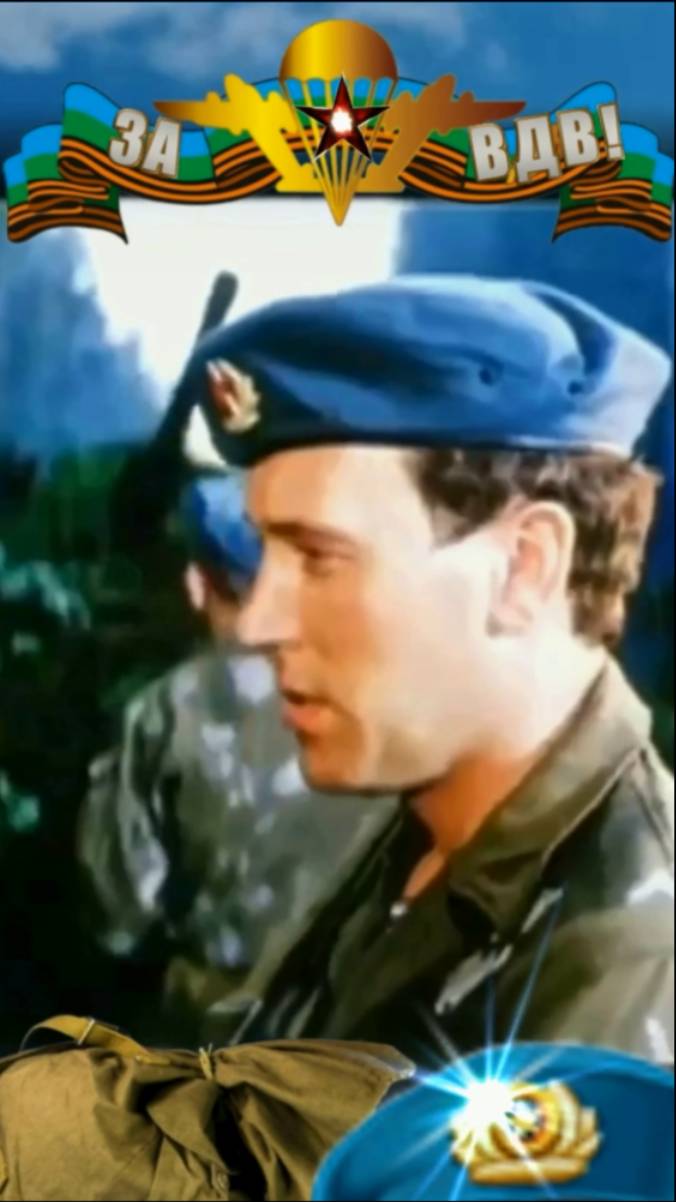 С Днём ВДВ! #деньвдв #поздравление #фильм #shortvideo смотреть онлайн