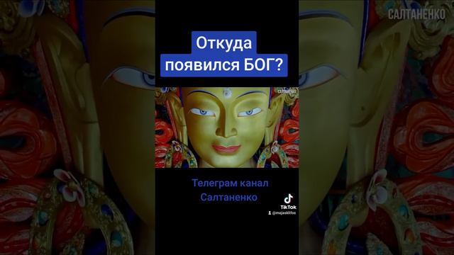 ОТКУДА появился БОГ? @SaltanenkoMinistry смотреть онлайн