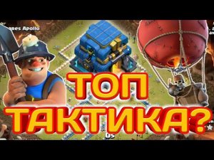 САМЫЕ СИЛЬНЫЕ ТАКТИКИ НА 12 ТХ! КТО ТАЩИТ НА ТОПАХ? ШАХТЕРЫ? ШАРЫ? ДРАКОНЫ? АТАКИ НА БАЗЫ 12ТХ!