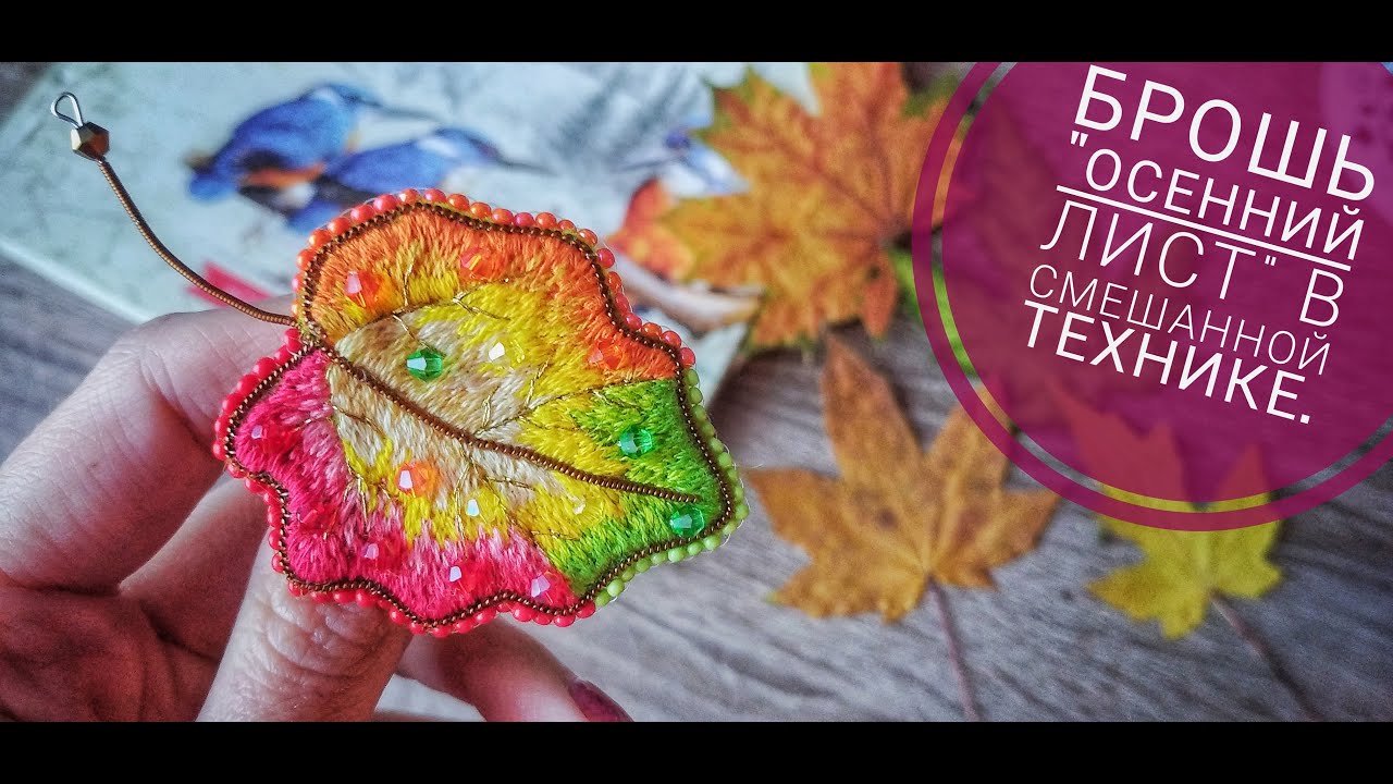 Брошь _Листик_. Делаю брошь в смешанной технике
