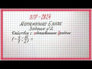 ВПР-2024. Математика 6 класс. Задание №2. Действия с обыкновенными дробями