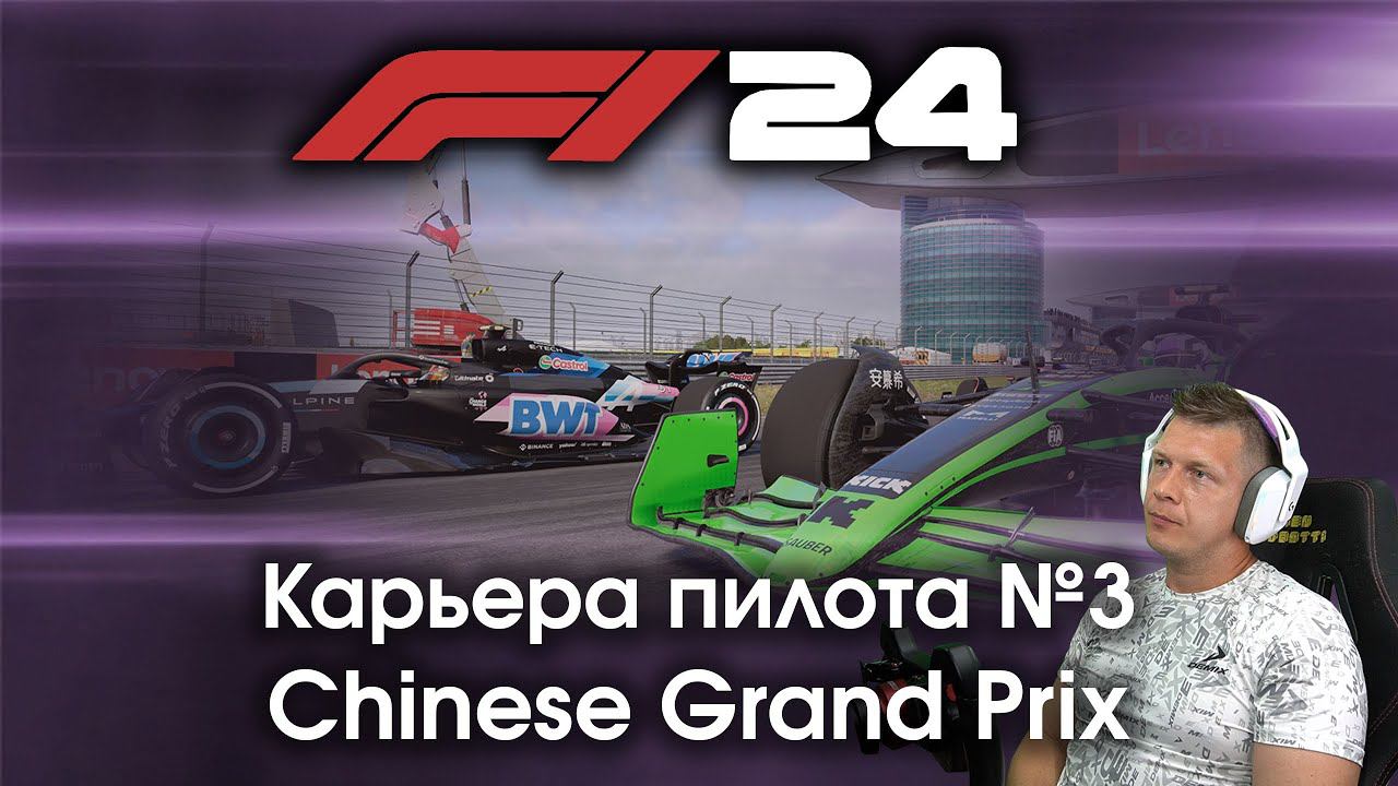 F1 24 Карьера пилота. Этап №3 - Впервые еду Китай и удивляюсь "шикарному" обновлению рейтинга болида смотреть онлайн