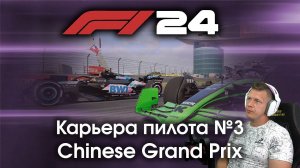 F1 24 Карьера пилота. Этап №3 - Впервые еду Китай и удивляюсь «шикарному» обновлению рейтинга болида