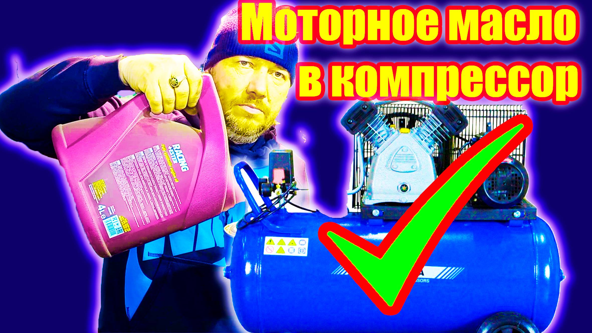 Можно ли заливать моторное масло в компрессор? смотреть онлайн