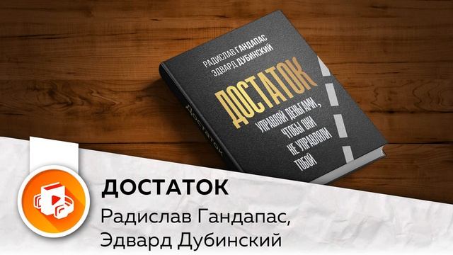 Достаток. Управляй деньгами, чтобы они не управляли тобой. Радислав Гандапас, Эдвард Дубинский смотреть онлайн