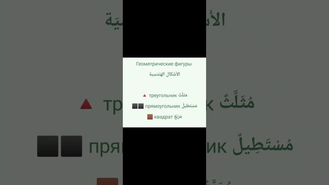 Геометрические фигуры. الاشكال الهندسيه #arabic #арабский смотреть онлайн