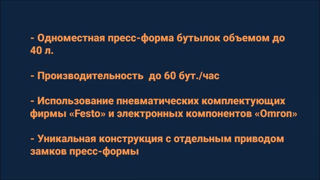 Полуавтомат выдува ПЭТ бутылок "ПВ-60" смотреть онлайн