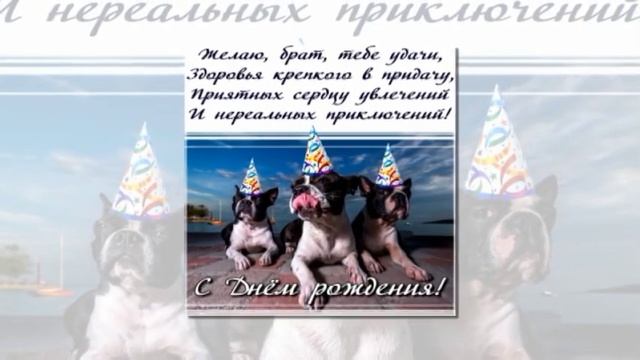 ВЗРОСЛЫЙ БРАТ С ДНЁМ РОЖДЕНИЯ! #видеооткрытки #анимация смотреть онлайн