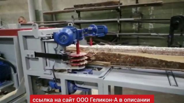 брусовальный бревнопильный станок для тонкомера СБ-750-2в многопильный дисковый на выходе брус+доск смотреть онлайн