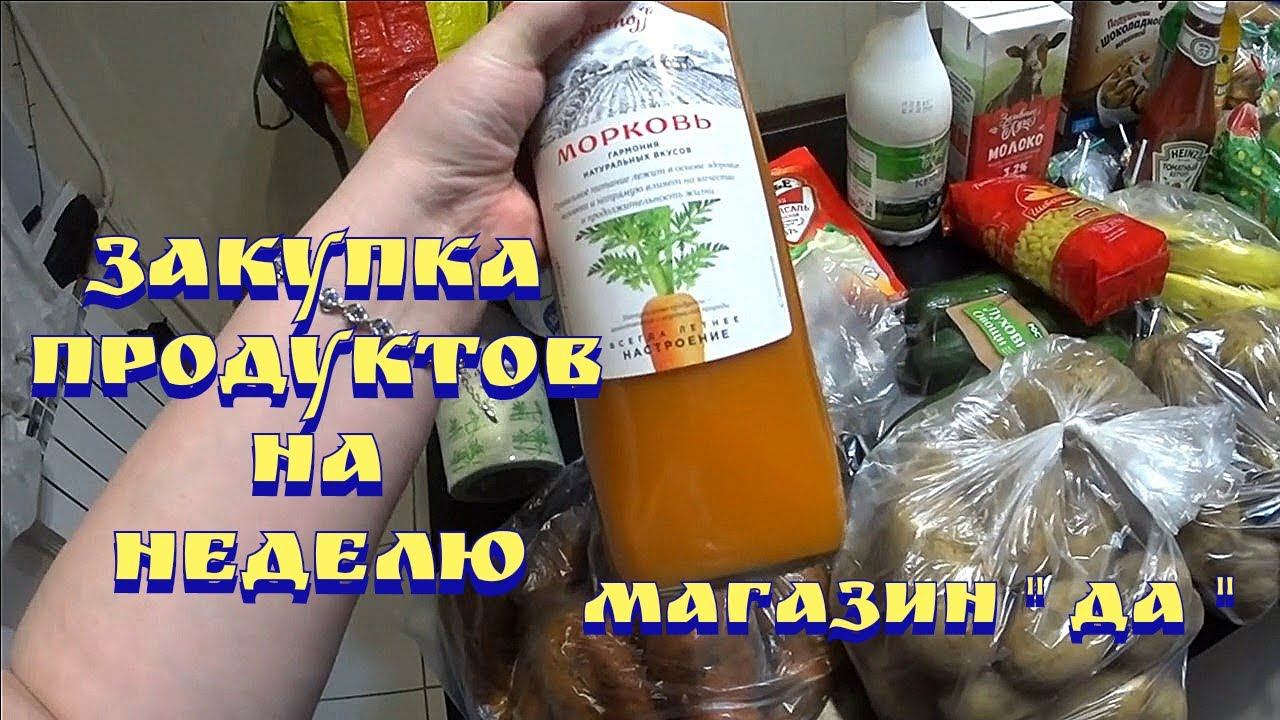 Закупка продуктов на неделю с ценами / Покупки из магазина "Да" / Покупки / Закупка продуктов смотреть онлайн