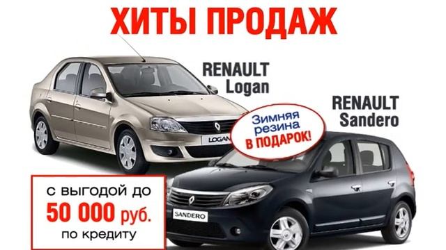 Хиты продаж Sandero и Logan смотреть онлайн