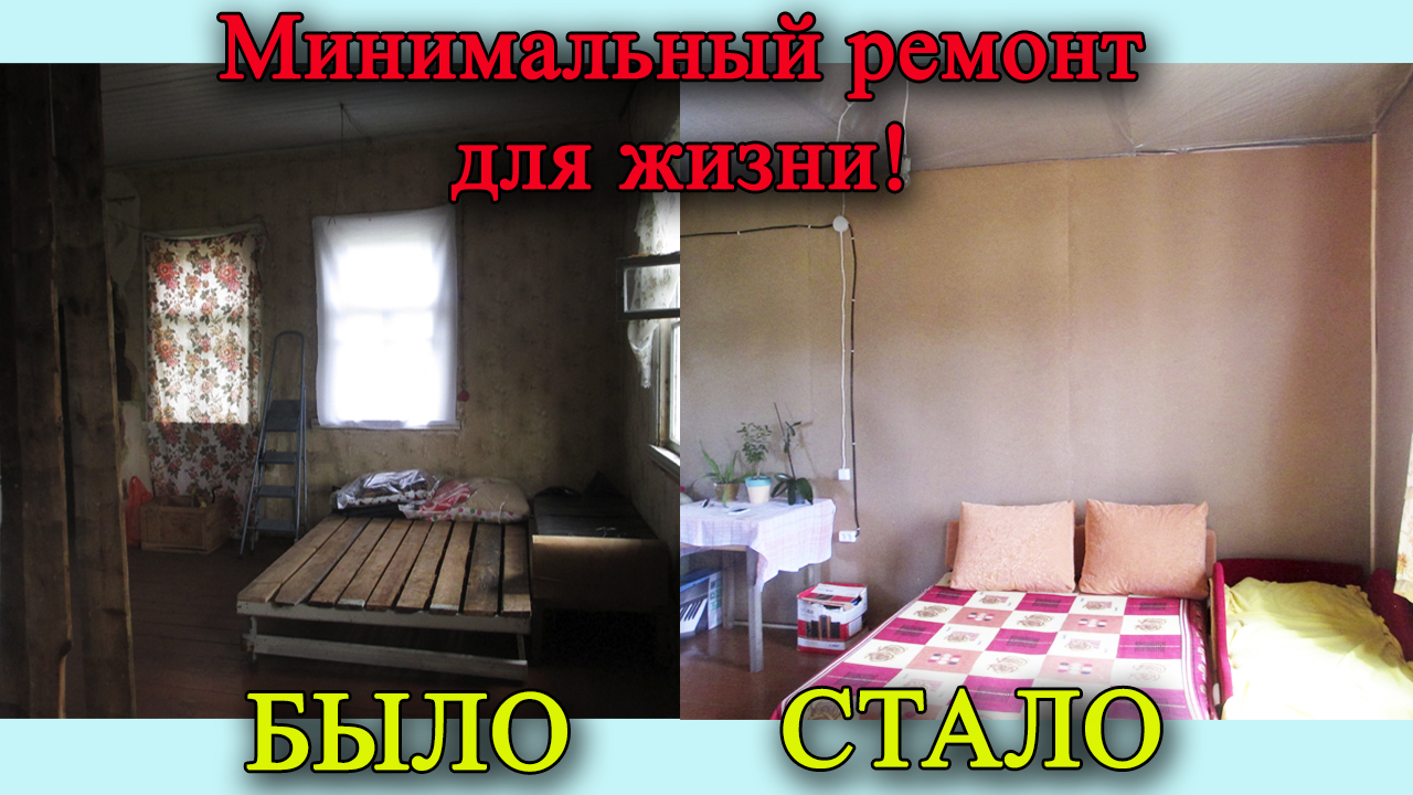 Ремонт старого дома своими руками! Дому более 60 лет! смотреть онлайн