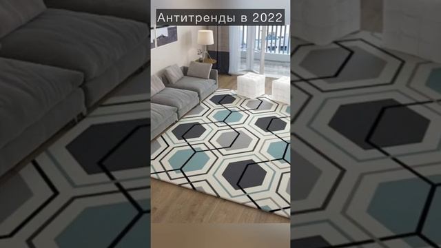 МОДНЫЕ КОВРЫ 2022! #shorts смотреть онлайн