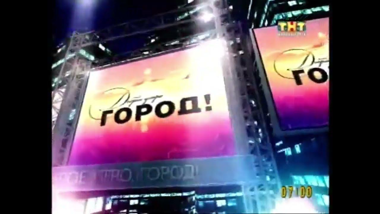 Заставка ДОБРОЕ УТРО ГОРОД ТНТ МАГНИТОГОРСК 2013?-2014 смотреть онлайн
