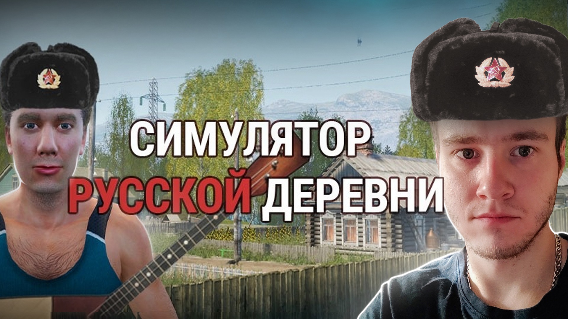 ХОРОШО В ДЕРЕВНЕ ЛЕТОМ ★ Симулятор Русской Деревни