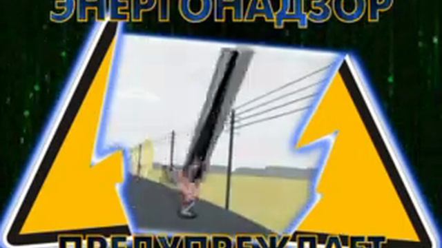 Энергоназдор предупреждает 4 смотреть онлайн