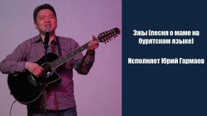 Эжи (песня о маме на бурятском языке)