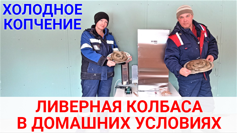 Ливерная колбаса в домашних условиях. Холодное копчение ливерной колбасы. смотреть онлайн