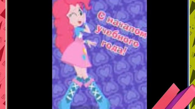 Слайд шоу май литл пони поздравлений смотреть онлайн