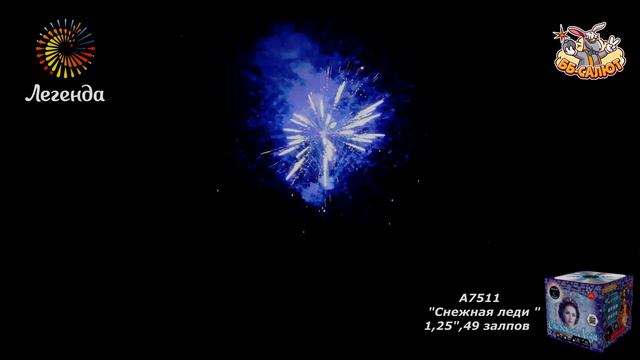 Фейерверк А7511 Снежная леди (1,25" х 49) смотреть онлайн
