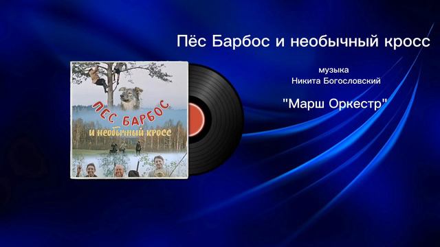 Пëс Барбос и необычный кросс «Марш Оркестр» музыка Никита Богословский смотреть онлайн