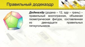 Правильные многогранники