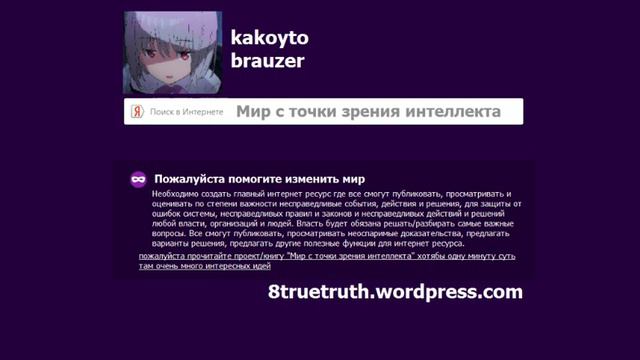 пожалуйста помогите изменить мир, прочитайте проект/книгу "Мир с точки зрения интеллекта" смотреть онлайн