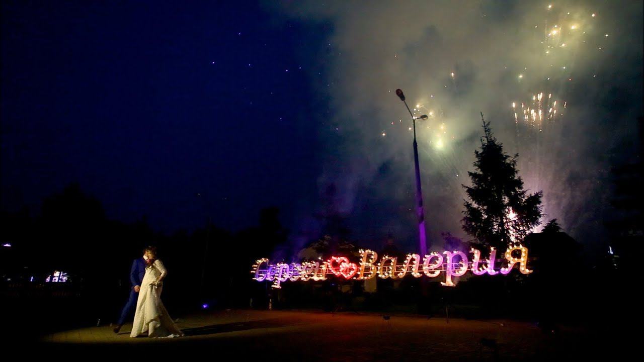 Фейерверк на свадьбу "i love you baby" музыкальное пиротехническое шоу с именами молодожен смотреть онлайн