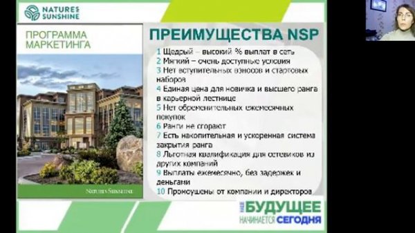 Презентация маркетинга компании NSP. Горчакова Мария,лидер-менеджер NSP