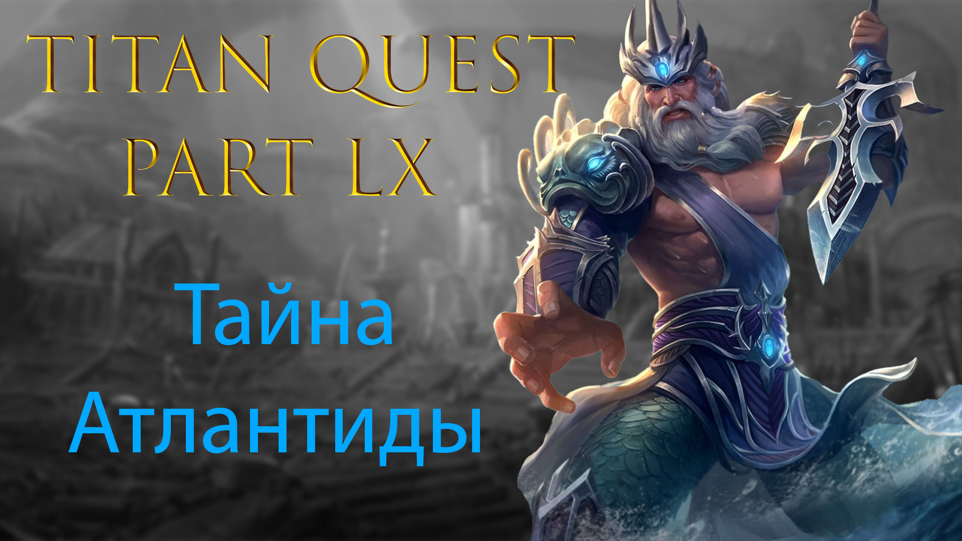Titan Quest: Прохождение #60 - Тайна Атлантиды смотреть онлайн