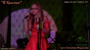 О.Кормухина. "В красном"исп.Татьяна Федулова