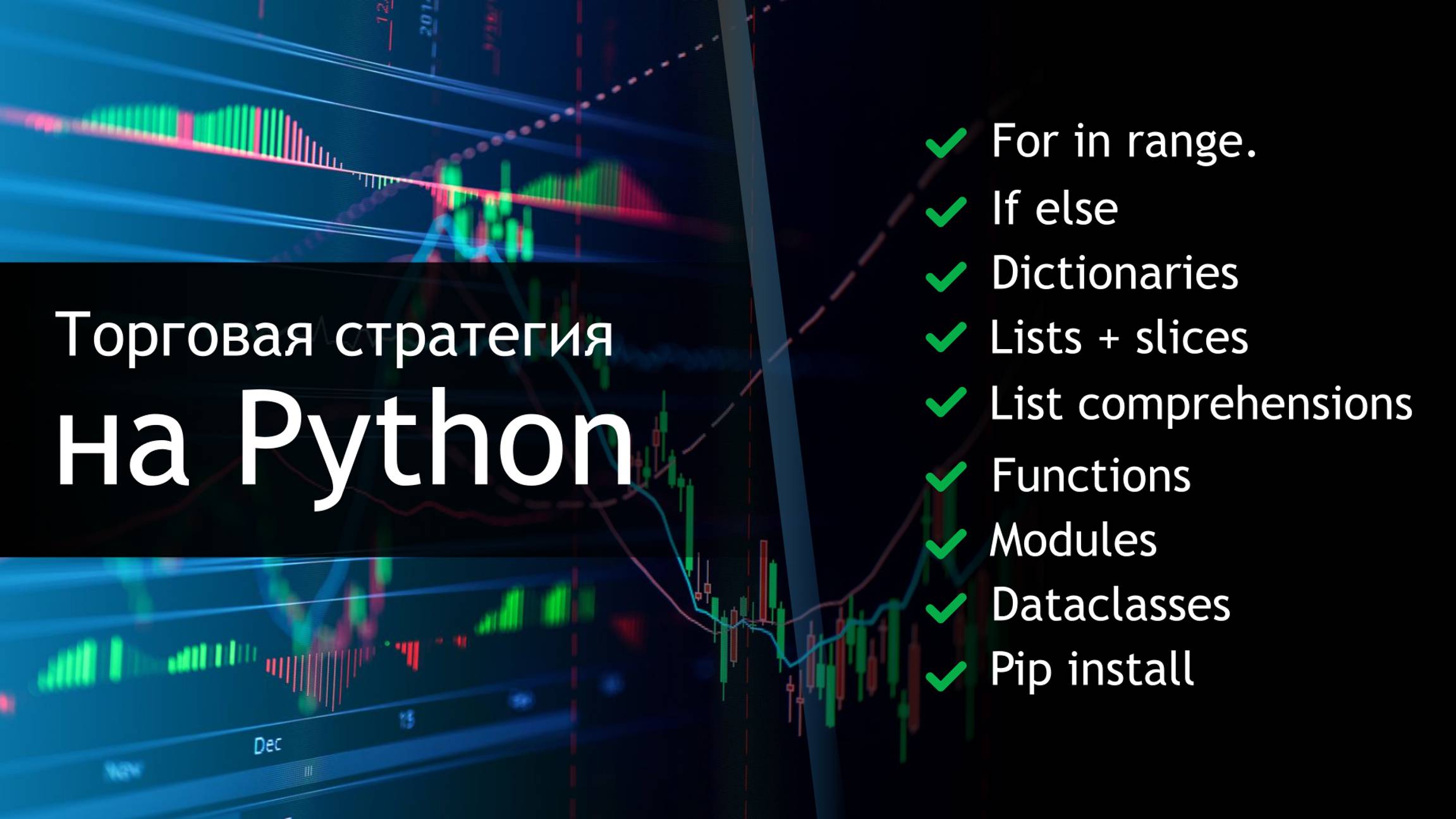 Программирую торговую стратегию на Python смотреть онлайн