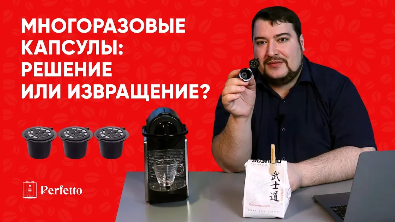 Стоит ли покупать многоразовые капсулы? Помогает ли такой обман системы в экономии и качестве кофе? смотреть онлайн