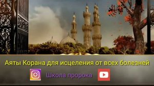 Аяты Корана и мольбы для исцеления от всех болезней!