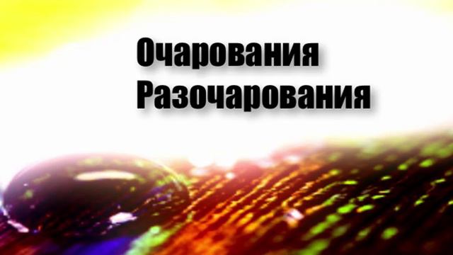 7 дни сила за връзка - Очарования разочарования (Ясен Николов) смотреть онлайн