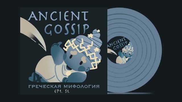 Ancient Gossip, Мифы Древней Греции, Сотворение Мира смотреть онлайн