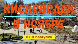 Кисловодск в ноябре