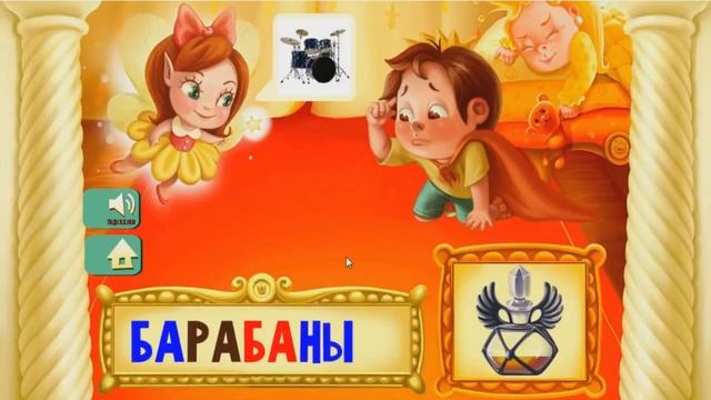 Складываем слоги: читаем слова с 4 открытыми слогами. Развивающий мультик смотреть онлайн