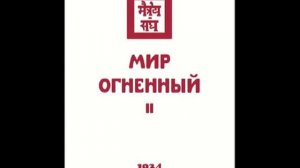 Агни йога. Книга 10. Мир Огненный. Часть 2 (параграфы 1 - 198). Живая Этика. Аудиокнига