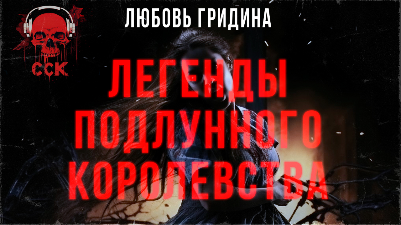 ЛЕГЕНДЫ ПОДЛУННОГО КОРОЛЕВСТВА | История на ночь | Читают Den Blues And Cupidon