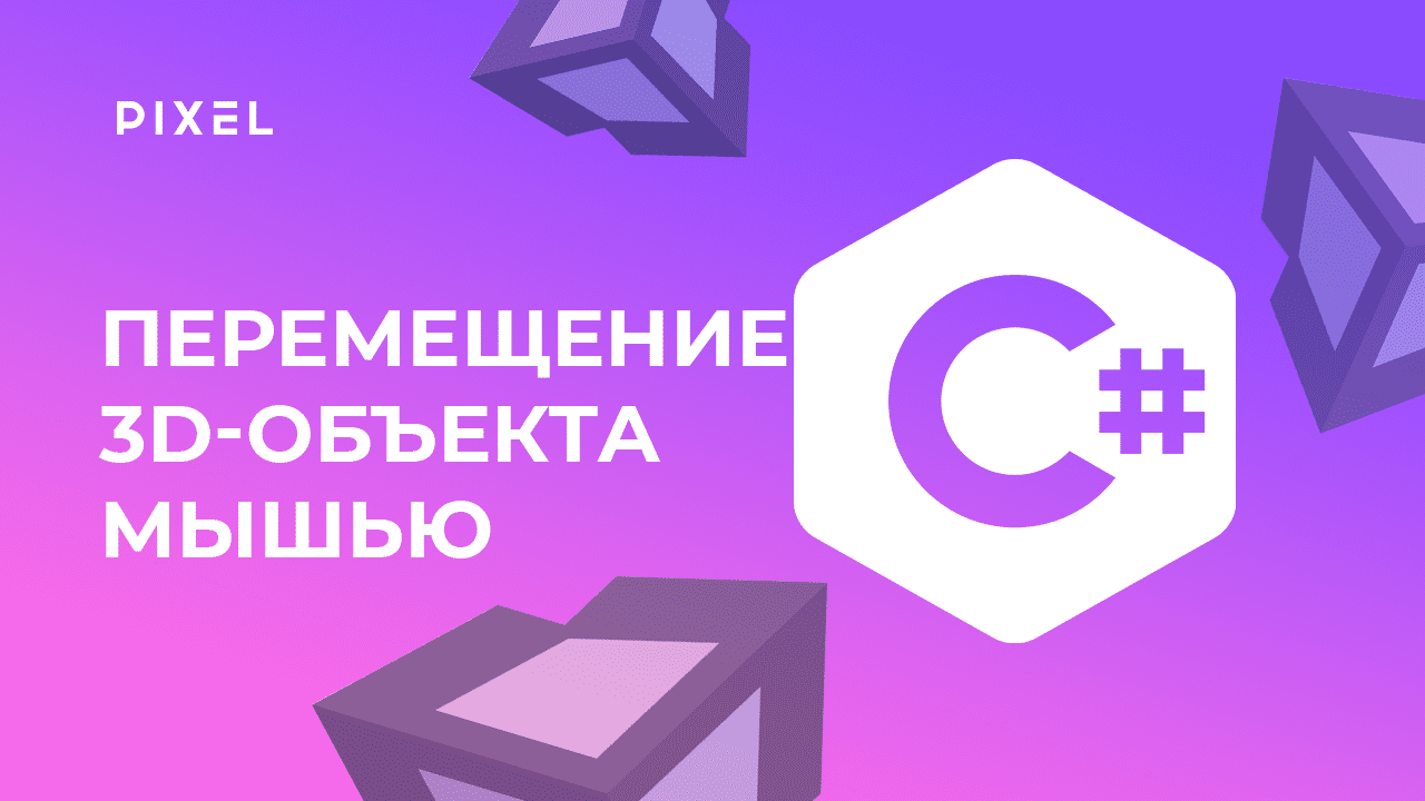Перемещение объекта мышью в Unity | Язык программирования Си Шарп (С#) | Программирование для детей смотреть онлайн