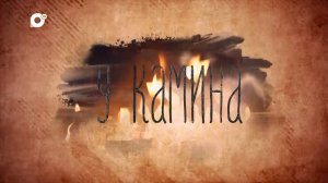 У камина / Аврора Римская / 21.06.22