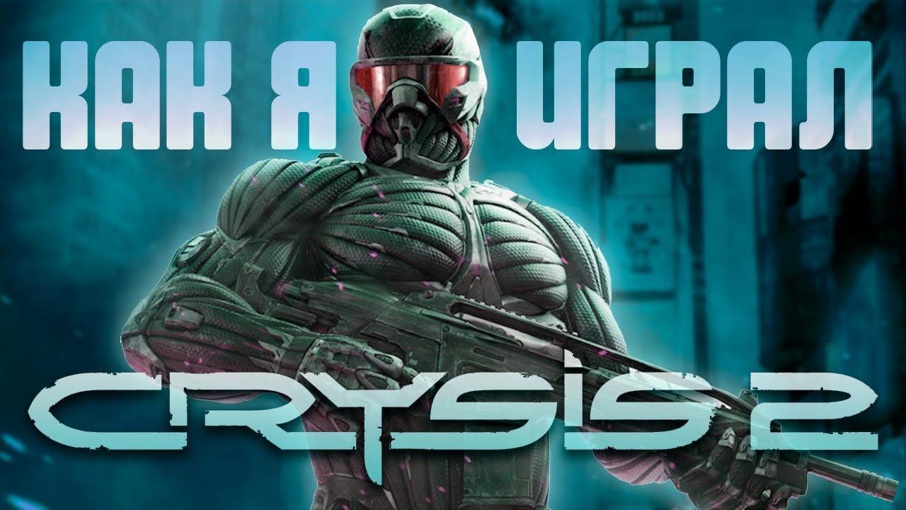 Как я играл в Crysis 2┃Crysis 2 Remastered┃Баги, Приколы смотреть онлайн