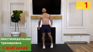 "СЖИГАНИЕ" День 1: 30 минутная HIIT кардио + пресс Полная тренировка тела