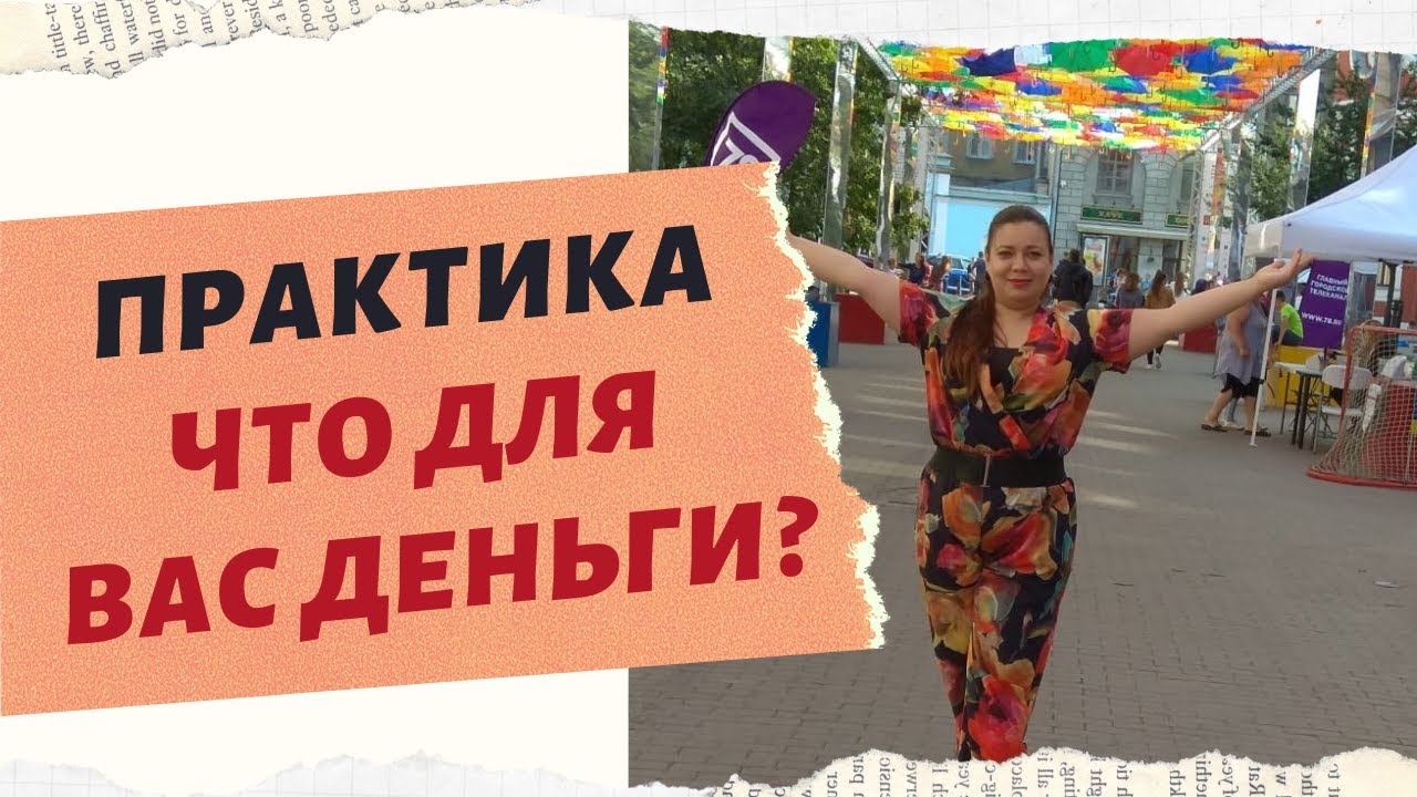 ПРАКТИКА "ЧТО ДЛЯ ВАС ДЕНЬГИ?" смотреть онлайн