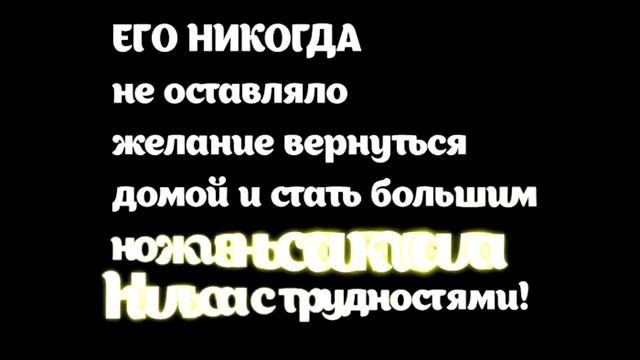 Сказачное приключение Нильса с дикими гусями. смотреть онлайн