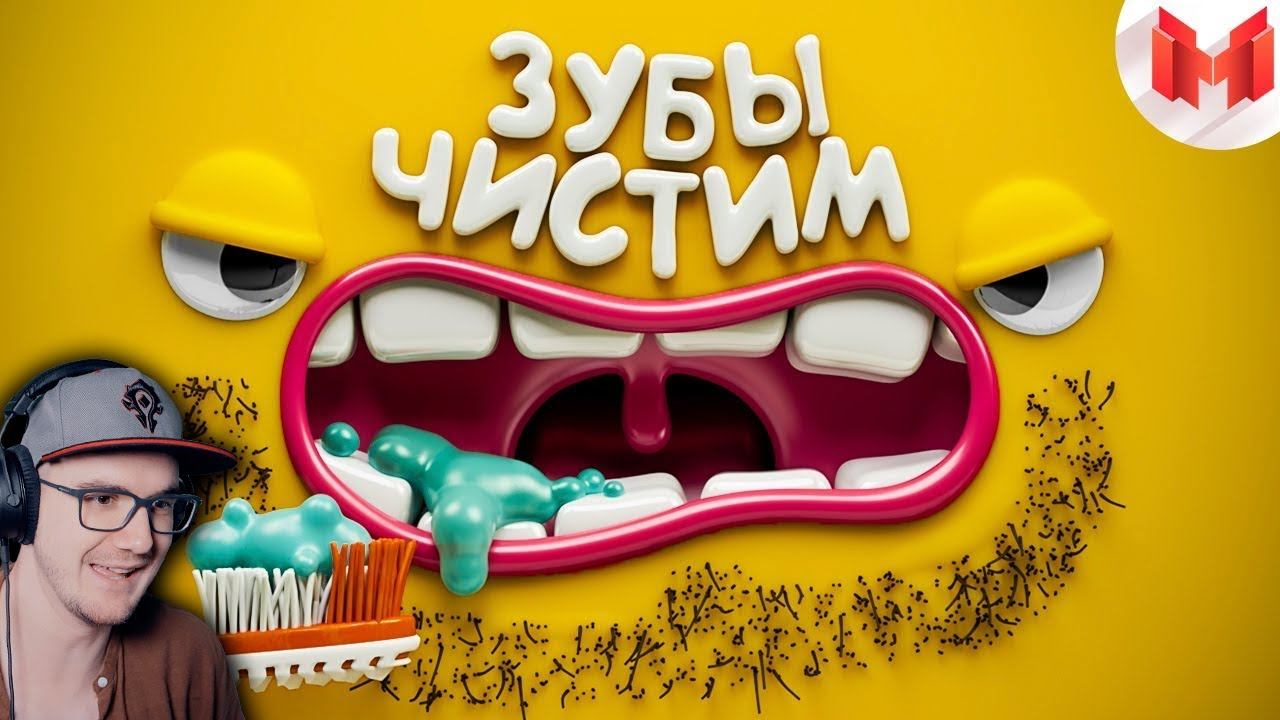 МАРМОК ► [Игродно] Чистим зубы ( Marmok ) | Реакция смотреть онлайн