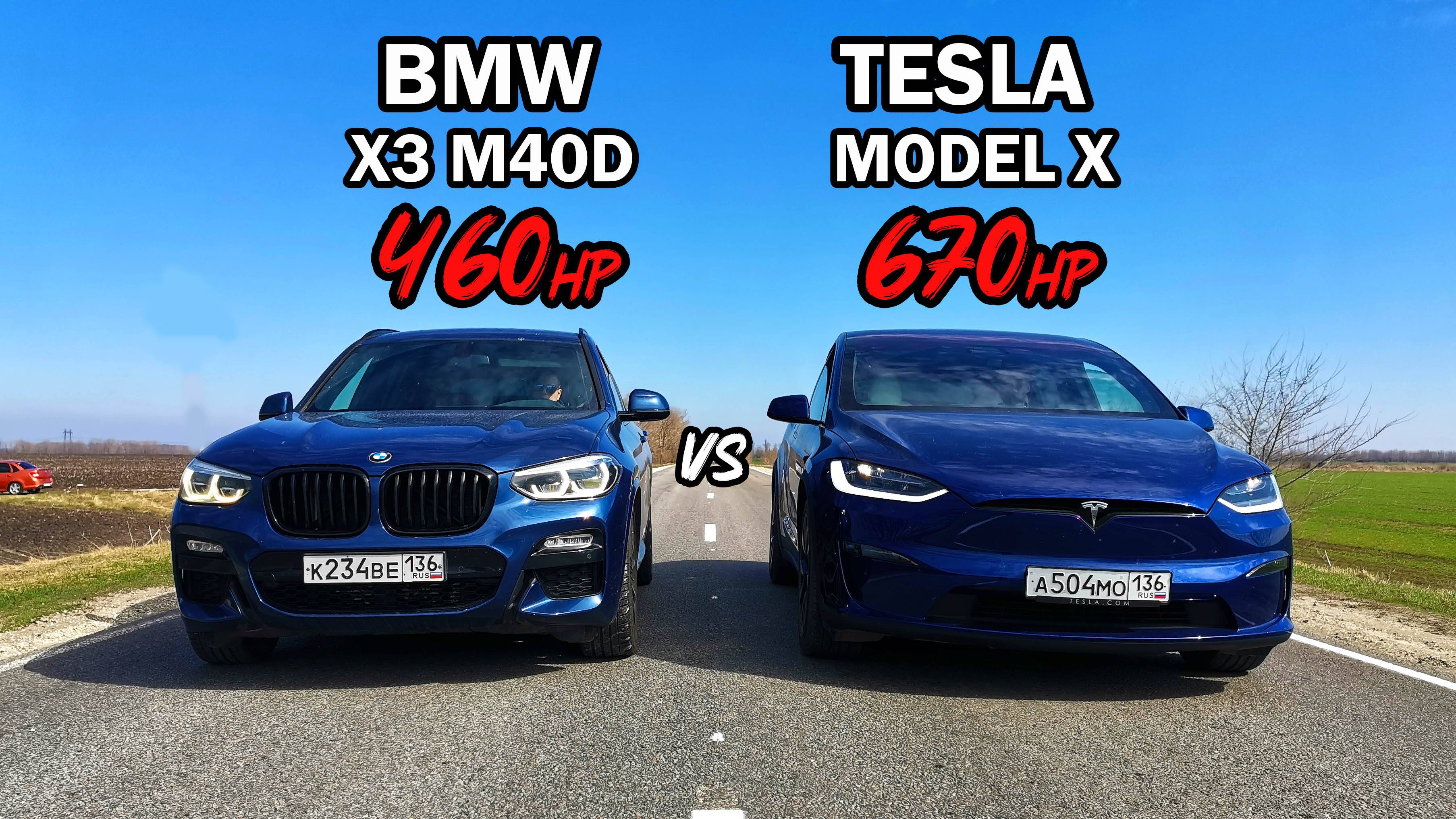 ЭЛЕКТРИЧКА или МОГУЧИЙ ДИЗЕЛЬ? BMW X3 M40D vs TESLA MODEL X vs TESLA MODEL 3 Performance смотреть онлайн